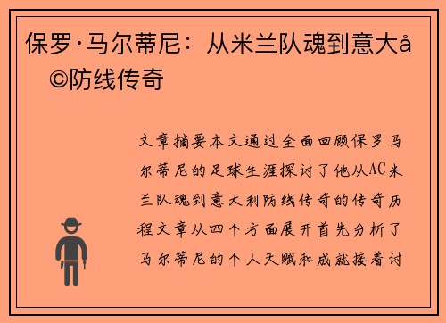 保罗·马尔蒂尼：从米兰队魂到意大利防线传奇