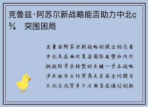克鲁兹·阿苏尔新战略能否助力中北美突围困局
