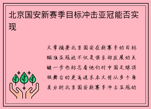 北京国安新赛季目标冲击亚冠能否实现