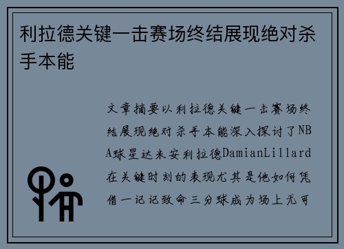 利拉德关键一击赛场终结展现绝对杀手本能