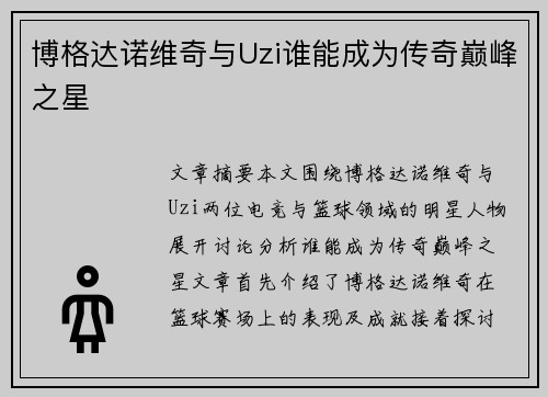 博格达诺维奇与Uzi谁能成为传奇巅峰之星