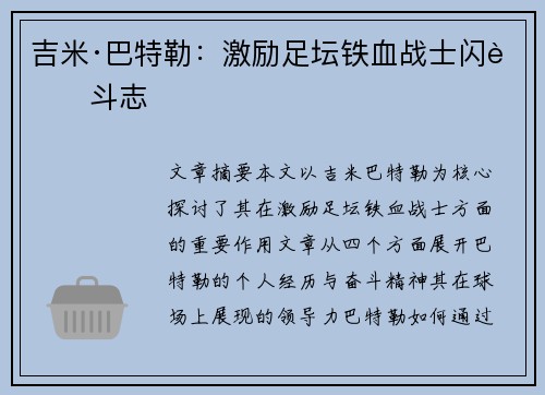 吉米·巴特勒：激励足坛铁血战士闪耀斗志