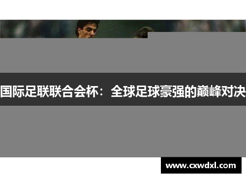 国际足联联合会杯：全球足球豪强的巅峰对决