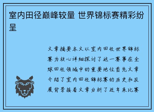 室内田径巅峰较量 世界锦标赛精彩纷呈