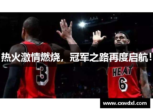 热火激情燃烧，冠军之路再度启航！