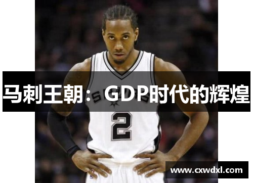 马刺王朝：GDP时代的辉煌