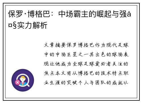保罗·博格巴：中场霸主的崛起与强大实力解析