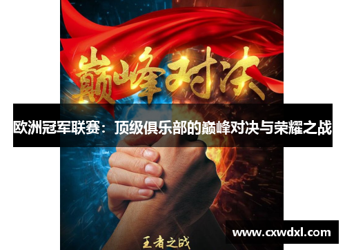 欧洲冠军联赛：顶级俱乐部的巅峰对决与荣耀之战