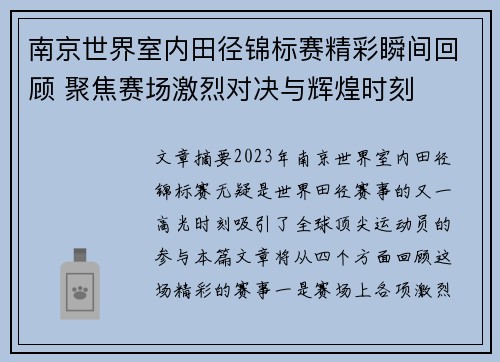 南京世界室内田径锦标赛精彩瞬间回顾 聚焦赛场激烈对决与辉煌时刻