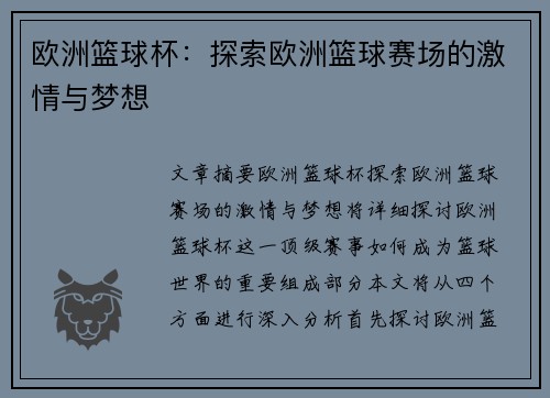 欧洲篮球杯：探索欧洲篮球赛场的激情与梦想