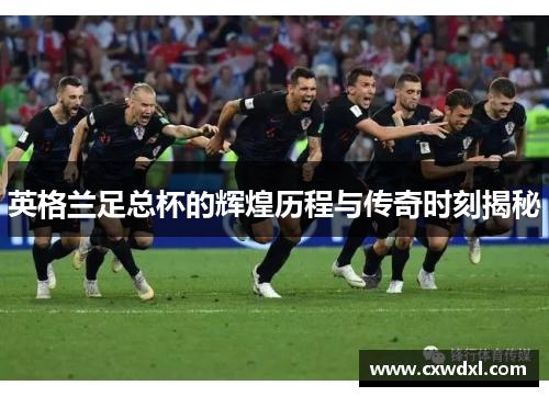 英格兰足总杯的辉煌历程与传奇时刻揭秘