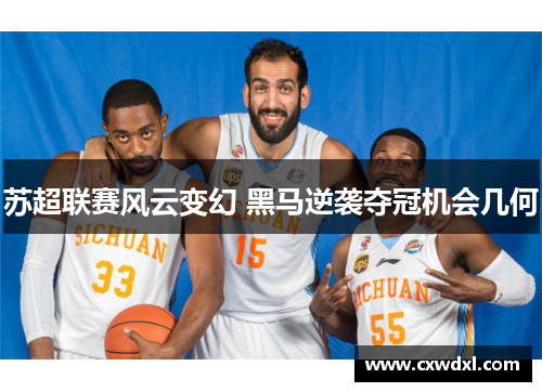 苏超联赛风云变幻 黑马逆袭夺冠机会几何
