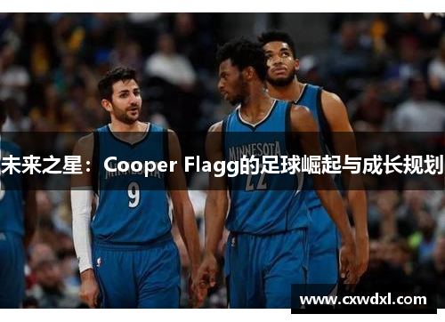 未来之星：Cooper Flagg的足球崛起与成长规划