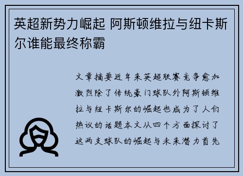 英超新势力崛起 阿斯顿维拉与纽卡斯尔谁能最终称霸
