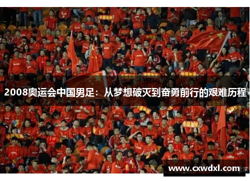 2008奥运会中国男足：从梦想破灭到奋勇前行的艰难历程
